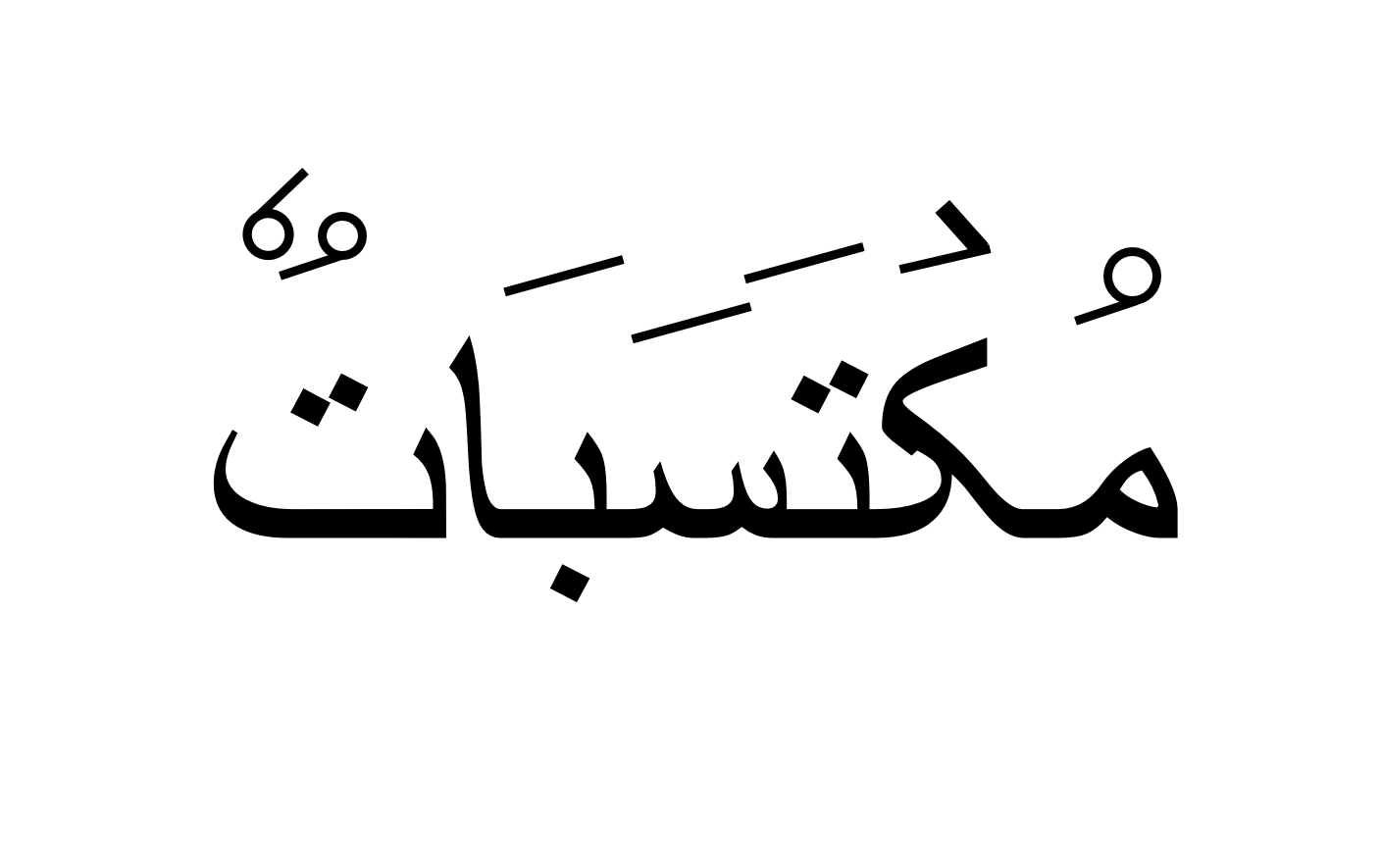 مکتسبة